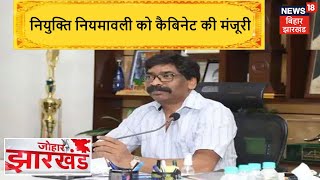 Jharkhand में नियुक्ति नियमावली को मिली मंजूरी, झारखंड से मैट्रिक पास को मिलेगी प्राथमिकता | News18