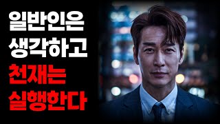 일반인은 생각하고 천재는 실행한다 | 한국인 95%가 실행하지 못하는 이유 | 지혜 명언 | 인생 조언 | 오디오북