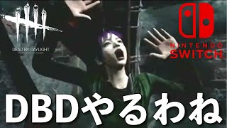 DBD【Switch版】デッドバイデイライト生配信【ライブ配信】スイッチ版