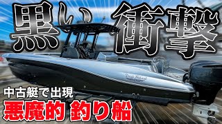 【爆速】黒いフィッシングボートで海を走れば目立ち過ぎてしまうでしょう(釣り船)