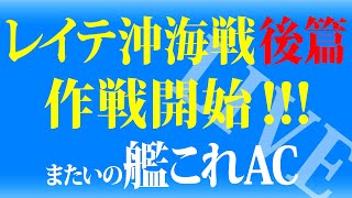 またいの 【艦これアーケード】 ライブ配信