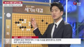 알파고, 놀라움의 연속…사람의 수가 아닌 수까지?