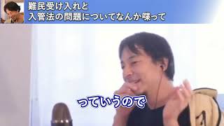 難民受け入れについてもっと条件を厳しくすれば良いと思っているひろゆき【ひろゆき切り抜き】