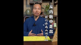 探访终南山游学（164） #内耗 #终南山 #道家文化 #终南山隐士