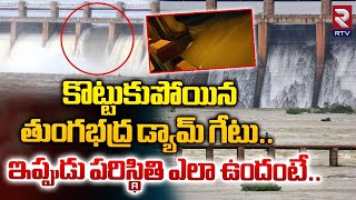 కొట్టుకుపోయిన తుంగభద్ర డ్యామ్‌ గేటు..| Tungabhadra Dam Gate Washed Away | RTV