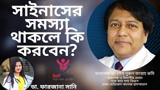 সাইনাসের সমস্যা থাকলে কি করবেন?  Self Doctor | ডা. শেখ নুরুল ফাত্তাহ