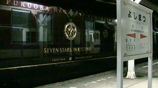 JR九州クルーズトレインななつ星in九州 Seven Stars in Kyushu 吉松駅 [2014.10.30]