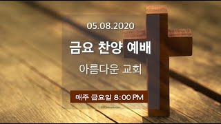 2020-05-08아름다운교회 금요찬양기도회