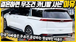 한국 아빠들이 결혼하면 무조건 카니발 사는 현실적인 이유! 이래서 SUV 안산다!