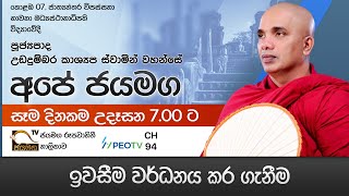 ඉවසීම වර්ධනය කර ගැනීම I Ududumbara Kashyapa Thero I Ape Jayamaga I 2021.08.21