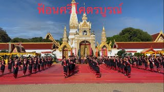 ฟ้อนศรีโคตรบูรณ์ รำบูชาพระธาตุพนม2563 Forn Sri Khotrabun