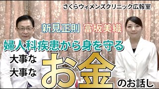 【富坂美織医師が解説】婦人科疾患から身を守る！大事な大事なお金のお話し【さくらウィメンズクリニック】