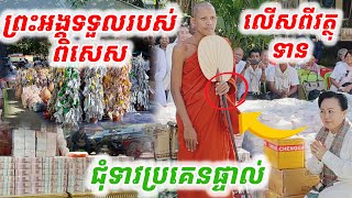 #ព្រះអង្គទទួលវត្ថុពិសេសលើសពីវត្ថុទាន# លោកជុំទាវប្រគេនផ្ទាល់ថ្ងៃនេះ