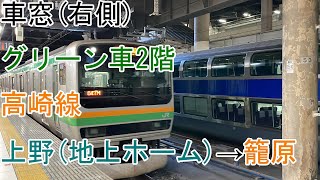 [車窓]高崎線[普通]上野→籠原(E231系近郊形)グリーン車2階席