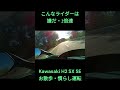 kawasaki h2 sx se・こんなライダーは嫌だ！慣らしが終わらない！ shorts