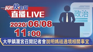 0608鎮瀾宮副董事長鄭銘坤召開記者會說明媽祖遶境相關事宜｜民視快新聞｜