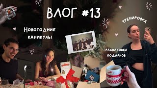 влог 13 - встречаем Новый год с друзьями/ подарки / спокойный выходные