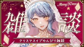 【☕ クリスマス雑談】クリスマスイブだし雑談する🎄🎁無計画にのんびりおしゃべり！【星見まどか】