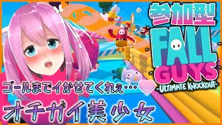 【Fall Guys→UNO→アソビ大全→あつ森→ロケリ】どうせゆめりんは1位取れないざーこ💗【VTuber】