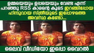 ഉമ്മയെയും ഉപ്പയെയും ഉപേക്ഷിച്ചു RSS കാരന്റെ കൂടെപോയ ഹിന്ദുവായ സ്ത്രീയുടെ ഇപ്പോഴത്തെ അവസ്ഥ കണ്ടോ..