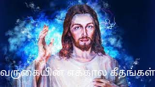 வருகையின் எக்கால கீதங்கள்-Varugaiyin Ekkala Geethangal