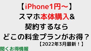 【2022年3月最新・iPhone1円〜】スマホ本体購入と同時に契約するならどこの料金プランがお得？