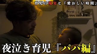 【赤ちゃん夜泣きルーティン】深夜の夜泣き育児パパのリアルな現実