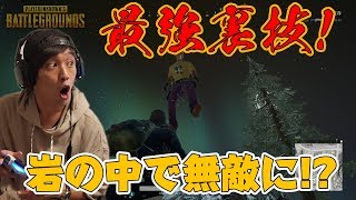 【PUBG】~くり隊長#17~最強のバグ発見！岩の中から敵をキル！