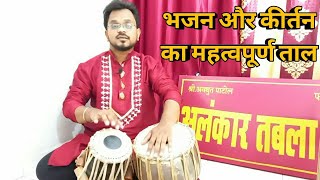 भजन और कीर्तन का महत्वपूर्ण ताल #tabla #कीर्तन