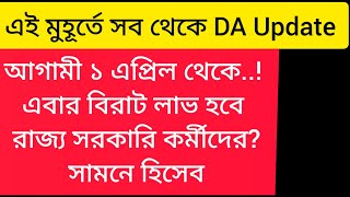 ডিএ বিগ আপডেট | Dearness Allowance News Today | DA Update In West Bengal | Da News Today West Bengal