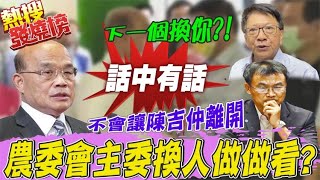 陳吉仲要掰了? 蘇揆警告英系意味濃? 點名潘孟安入閣接農委會?@中天電視CtiTv ｜熱搜發燒榜