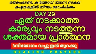 ഏത് നടക്കാത്ത കാര്യവും നടത്തുന്ന ശക്തമായ പ്രാർത്ഥന, ഇത് കാണാതെ പോകരുത്‌