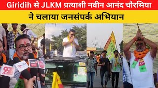 Giridih से JLKM प्रत्याशी नवीन आनंद चौरसिया ने चलाया जनसंपर्क अभियान