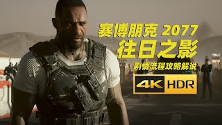 【4KHDR】老戴《赛博朋克 2077 往日之影 》24【李德】结局A 无声的话别