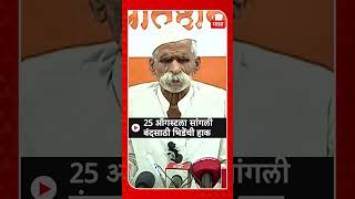 Sambhaji Bhide on Sangli Band :  25 ऑगस्टला सांगली बंदसाठी भिडेंची हाक