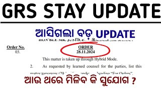 GRS Stay Update//ଆସିଗଲା କୋର୍ଟ ଙ୍କ ବଡ଼ ରାୟ//GRS କୁ ନେଇ ଆସିଲା ସବୁଠାରୁ ବଡ଼ ଖବର//GRS New Update