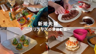 おうちクリスマス｜準備動画｜新婚夫婦