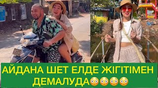 АЙДАНА ШЕТ ЕЛДЕ ЖІГІТІМЕН ДЕМАЛУДА😳😳😳😳