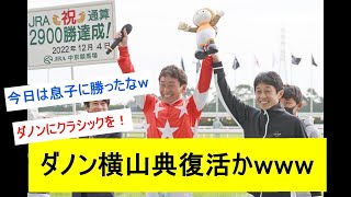 【競馬反応集】横山典弘騎手、ダノンデサイルで京成杯制覇に対するみんなの反応