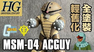 [Gunpla Making-of] HGUC Acguy (MSM-04) Zeon Remnant Color weathering battle damage custom build