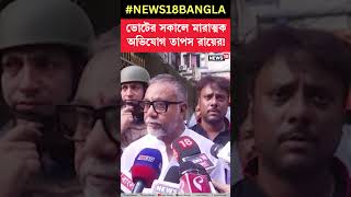 Lok Sabha Election 2024 র Seventh Phase Voting র সকালে মারাত্মক অভিযোগ Tapas Roy র! #shorts