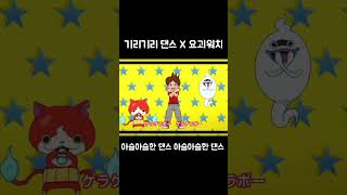 이거 완전 똑같잖아? #shorts #기리기리댄스 #요괴워치 #アニメ