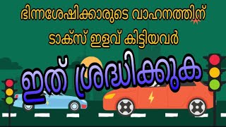 ഭിന്നശേഷിക്കാരുടെ വാഹനത്തിന് ടാക്സ് ഇളവ് കിട്ടിയവർ ഇത് ശ്രദ്ധിക്കുക