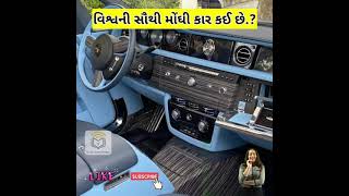 વિશ્વની સૌથી મોંઘી કાર કઈ છે.?😳🚘॥ duniya ki sabse mahengi car 2022 #shorts #shortsfeed #shortsvideo