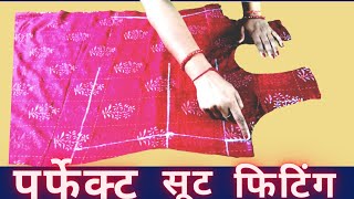 सूट /कुर्ती की सही फिटिंग कैसे करें | suit fitting karne ka Tarika | kurti me fitting ke Nishan |