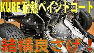 KURE耐熱ペイントコートのレビュー！Z1の腰上オーバーホールついでにマフラーをCRC耐熱ペイントで塗装してみた。これはお勧め！　KAWASAKI　KURE　クレ　耐熱塗料