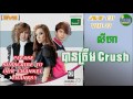 បានត្រឹម crush សីហា official audio m cd vol 77 02 jan 2016