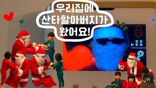 유송이송이브이로그 | 2024년 크리스마스 이브! | 산타할아버지가 찾아왔어요! | 크리스마스 파티 | 4살 꼬마들과 함께하는 크리스마스 파티 |