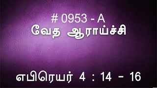 #TTB எபிரெயர் 4:14-16 (0953-A) Hebrews Tamil Bible Study