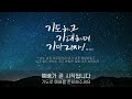 2023.05.24. 수원아름다운교회 수요예배 오진홍 목사